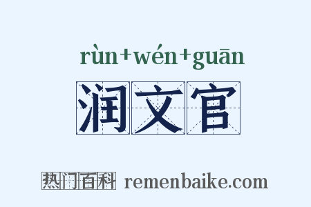 润文官是什么意思的图片